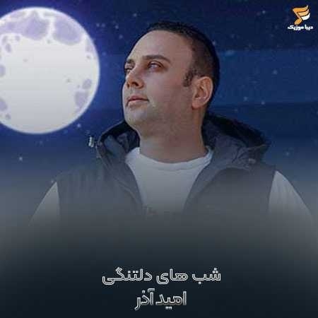 امید آذر شب های دلتنگی