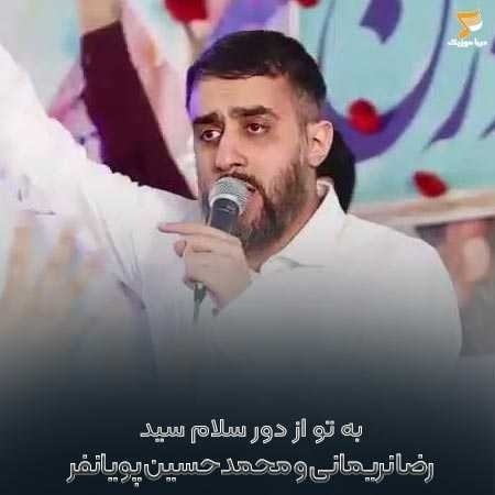 رضا نریمانی و محمدحسین پویانفر به تو از دور سلام سید