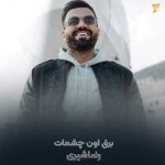 دانلود آهنگ جدید برق اون چشمات یه کاری کردن که یادم بره حرفام  از رضا شیری