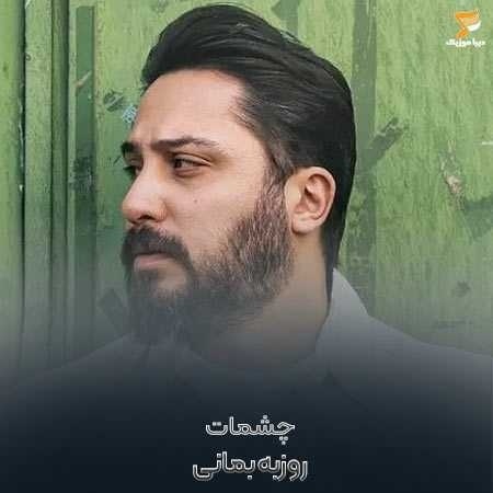 روزبه بمانی چشمات
