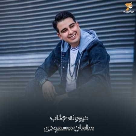 سامان مسعودی دیوونه جذاب
