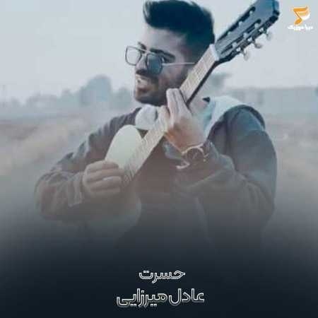 عادل میرزایی حسرت