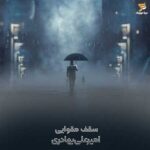 دانلود آهنگ سقف مقوایی امیرعلی بهادری