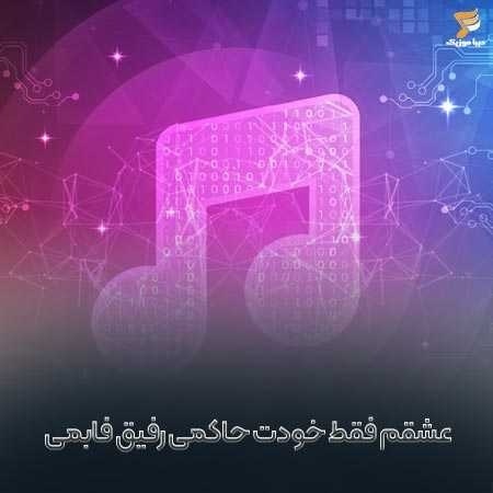 عشقم فقط خودت حاکمی رفیق فابمی