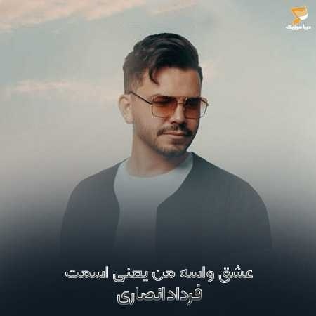 فرداد انصاری عشق واسه من یعنی اسمت