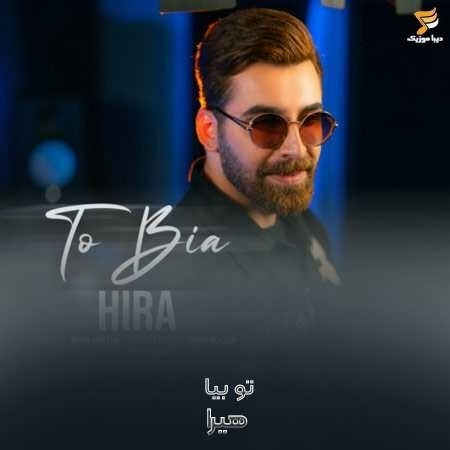 هیرا تو بیا