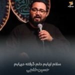 دانلود مداحی حسین خلجی سلام اربابم دلم گرفته دریابم