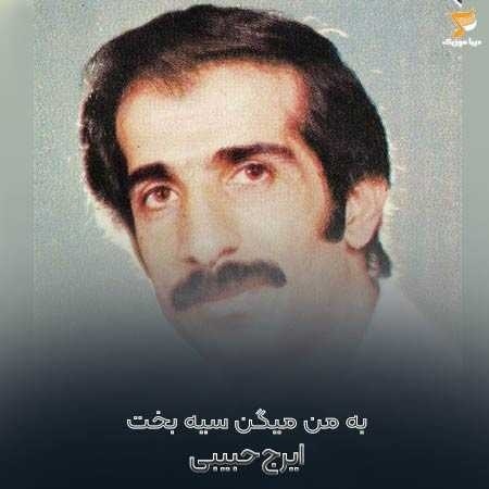 ایرج حبیبی منو میبینی به من میگن سیه بخت