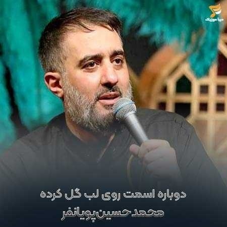 محمد حسین پویانفر دوباره اسمت روی لب گل کرده