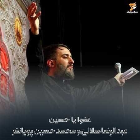 عبدالرضا هلالی و محمد حسین پویانفر شرمندتم من قلبا یا حسین‌