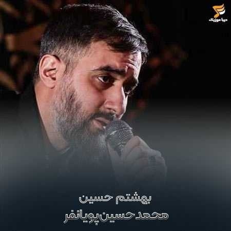 محمد حسین پویانفر بهشتم حسین