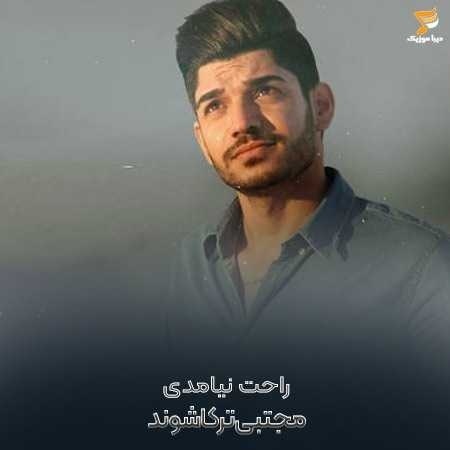راحت نیامدی گلم که راحت بری از دلم