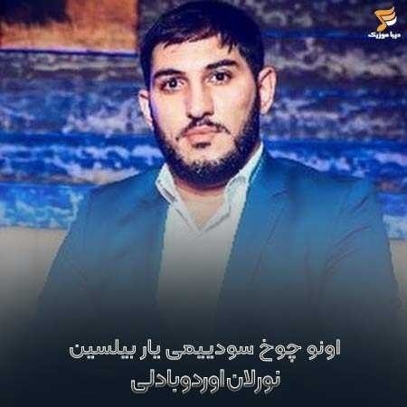 نورلان اوردوبادلی اونو چوخ سودییمی یار بیلسین یار بیلسین