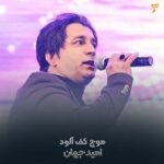 دانلود آهنگ مرحوم امید جهان موج کف آلود 🖤