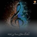 دانلود آهنگ سنا برزنجه کردی جدید