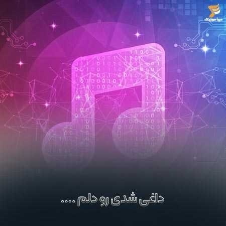 داغی شدی رو دلم