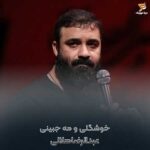 دانلود مداحی عبدالرضا هلالی خوشگلی و مه جبینی