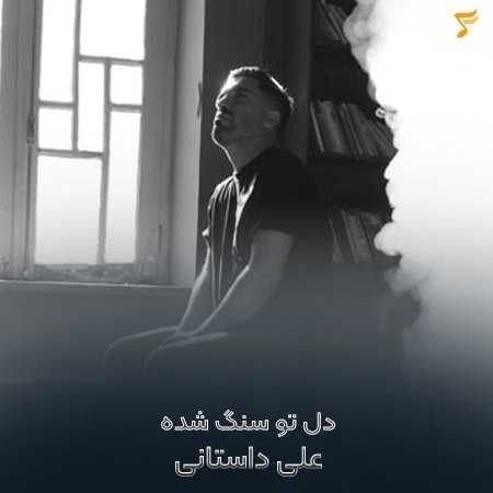 علی داستانی دل تو سنگ شده