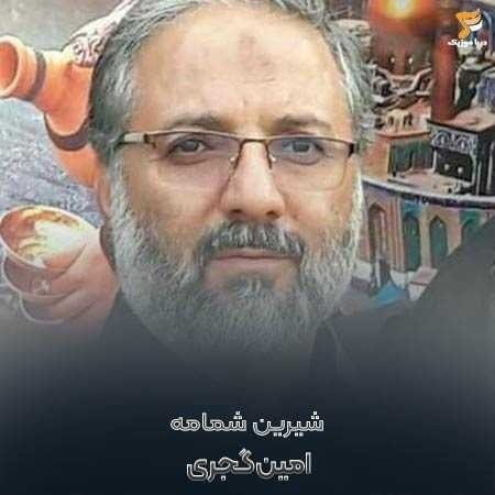 امین گجری شیرین شمامه