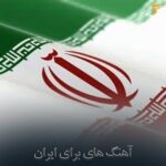 دانلود آهنگ برای ایران سرود 1405 دانلود آهنگ برای ایران سرود 1405