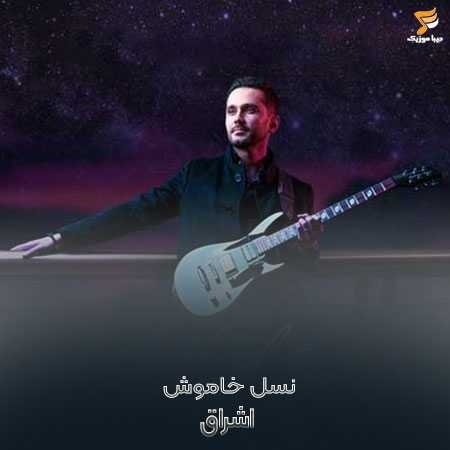 اشراق نسل خاموش