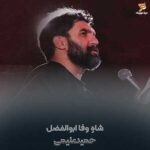 دانلود مداحی حمید علیمی شاه وفا ابوالفضل ابوالفضل ابوالفضل