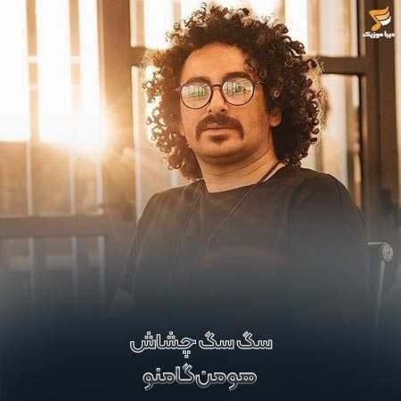 هومن گامنو سگ سگ چشاش