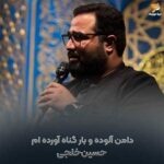 دانلود مداحی حسین خلجی دامن آلوده و بار گناه آورده ام