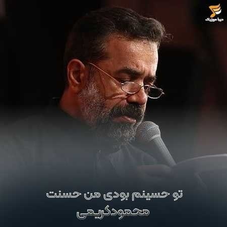 محمود کریمی تو حسینم بودی من حسنت
