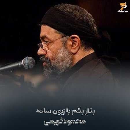 محمود کریمی بذار بگم با زبون ساده