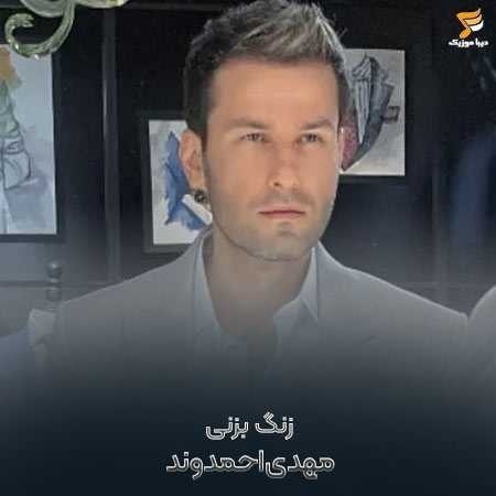 مهدی احمدوند زنگ بزنی