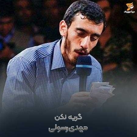 مهدی رسولی گریه نکن ای که منو به گریه میندازی