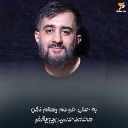 دانلود مداحی محمد حسین پویانفر به حال خودم رهام نکن