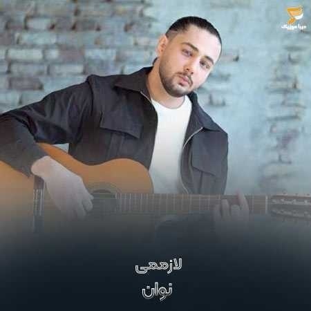 نوان همه میدونن که واسه منی انتخاب خاص منی