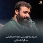 دانلود مداحی عبدالرضا هلالی پسرم تو نور عینی پادشاه عالمینی