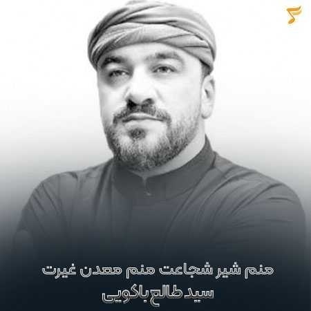 منم شیر شجاعت ریمیکس