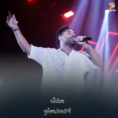احمد سلو دیگه چشمام نمیخنده از تنها شدن دیگه نمیترسه