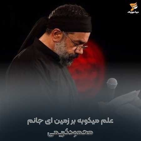 محمود کریمی علم میکوبه بر زمین ای جانم