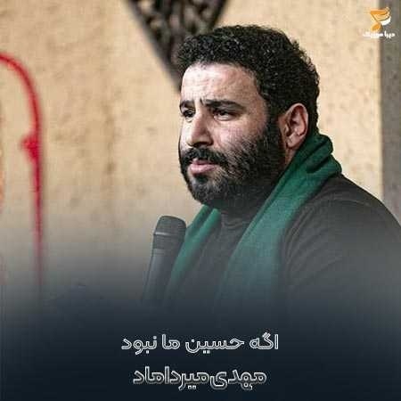 مهدی میرداماد اگه حسین ما نبود عشق این همه زیبا نبود