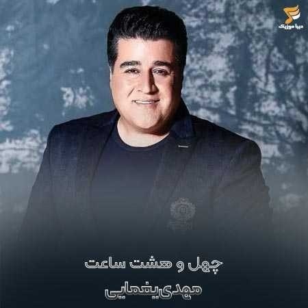 مهدی یغمایی چهل و هشت ساعت