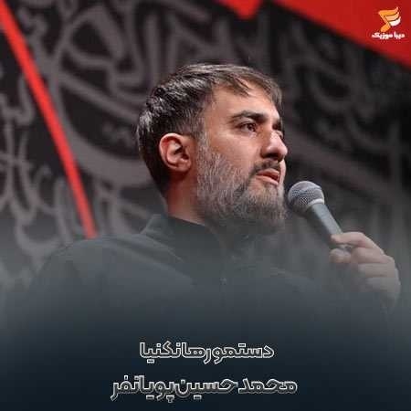 محمد حسین پویانفر دستمو رها نکنیا به علی