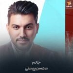 دانلود آهنگ محسن بهمنی جانم
