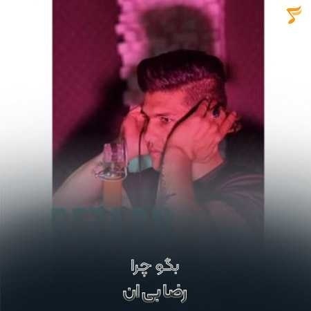 رضا بی ان بگو چرا