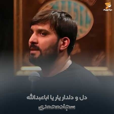 سجاد محمدی دل و دلدار یار یا اباعبدالله