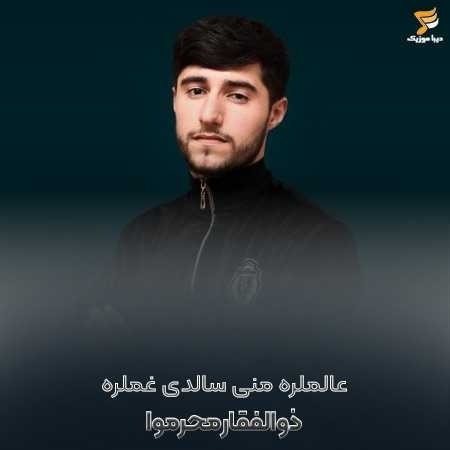 ذوالفقار محرموا عالملره منی سالدی غملره