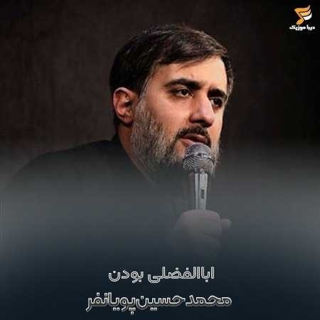 محمد حسین پویانفر اباالفضلی بودن یعنی اول ادب