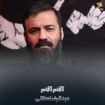 دانلود مداحی عبدالرضا هلالی آقام آقام آقام آقام