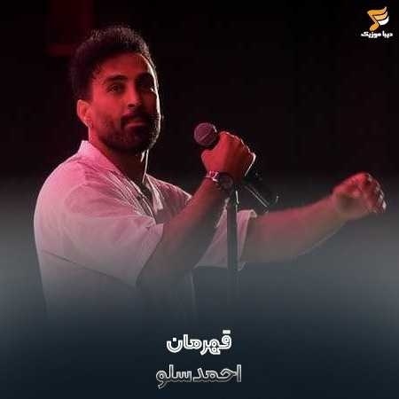 احمد سلو تو قهرمان زندگیم شدی ببین شدی تاج سرم