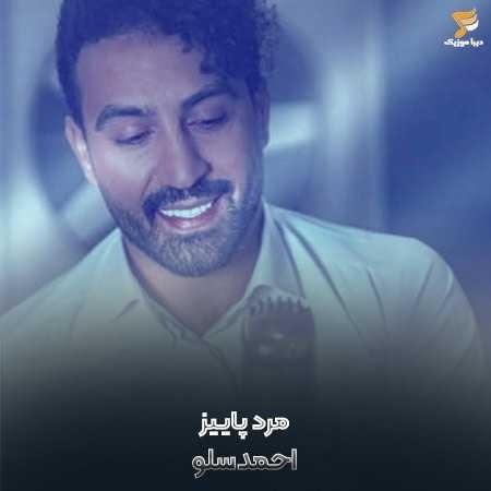 احمد سلو من مرد پاییزم غم انگیزم عزیزم