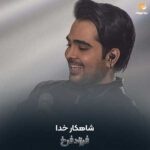 دانلود آهنگ فرزاد فرخ شاهکار خدا